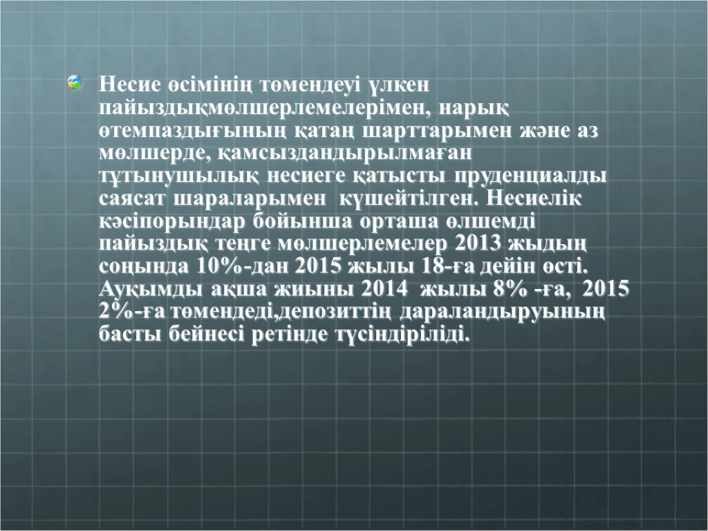 Несие өсімінің төмендеуі үлкен пайыздықмөлшерлемелерімен, нарық өтемпаздығының қатаң шарттарымен және аз мөлшерде, қамсыздандырылмаған тұтынушылық